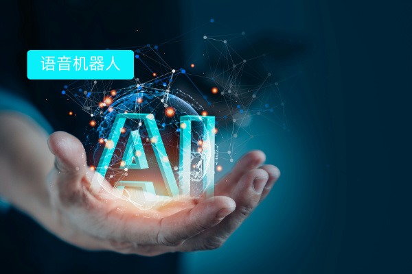 一文讀懂AI機(jī)器人打電話軟件 定義、功能、價(jià)格與汽車(chē)行業(yè)應(yīng)用